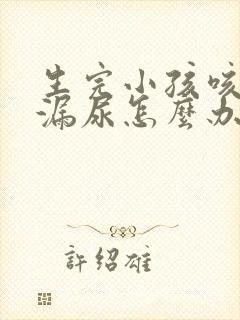 生完小孩咳嗽会漏尿怎么办