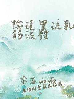 阴道里流乳白色的液体