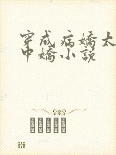 穿成病娇太子掌中娇小说