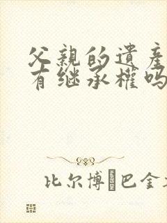 父亲的遗产叔叔有继承权吗