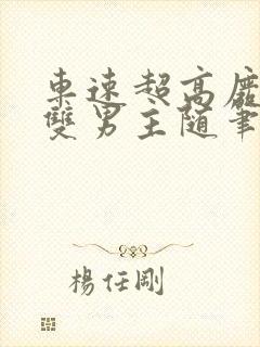 车速超高废文的双男主随笔