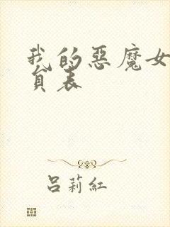 我的恶魔女友演员表