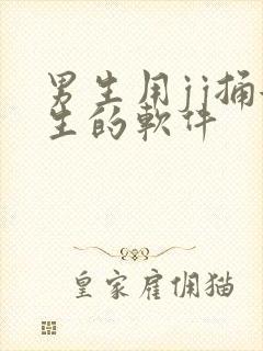 男生用jj捅女生的软件