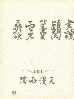 桑雨茉顾聿川小说免费阅读最新章节