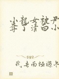 小龙女被尹志平夺了清白小说免费阅读