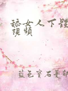 舔女人下体高潮视频