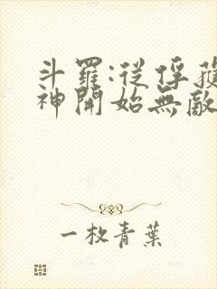 斗罗:从俘获女神开始无敌最新章节新