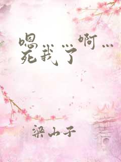 嗯……啊……操死我了