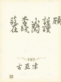 苏杳小说顾君亦在线阅读