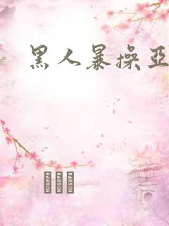 黑人暴操亚洲女