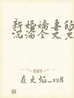 新婚娇妻的地狱沉沦全文免费阅读