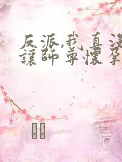 反派,我真没想让师尊怀孕啊