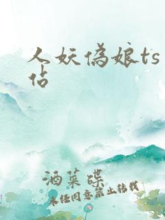 人妖伪娘ts网站