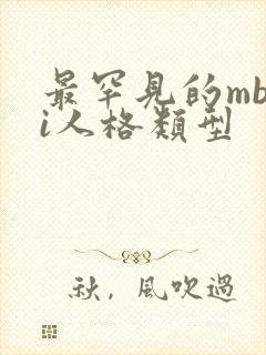 最罕见的mbti人格类型