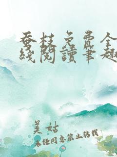 蚕枝免费全文在线阅读笔趣阁