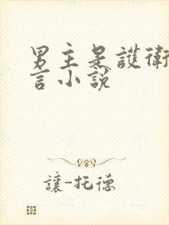 男主是护卫的古言小说