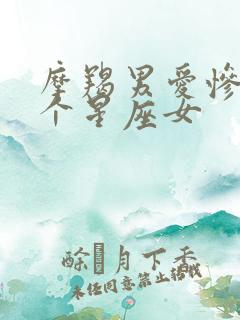 摩羯男爱惨了哪个星座女