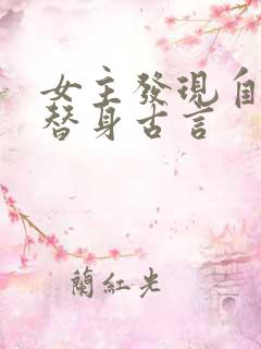 女主发现自己是替身古言