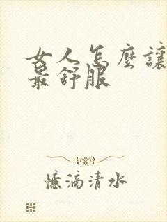 女人怎么让男人最舒服