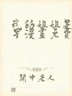 我的姐姐是大明星漫画免费阅读