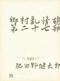 乡村乱情胡秀英第二十七部