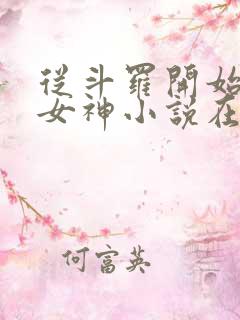 从斗罗开始俘获女神小说在线阅读全文