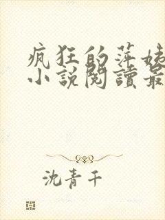 疯狂的萍姨王强小说阅读最新章节陈