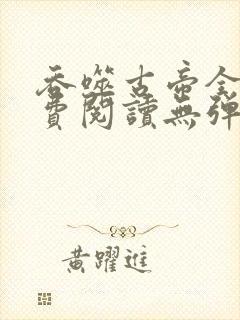 吞噬古帝全文免费阅读无弹窗