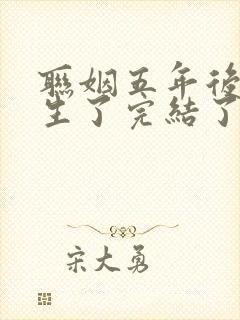 联姻五年后她重生了完结了吗