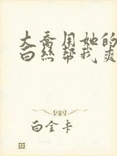 大乔用她的玉足白丝帮我爽