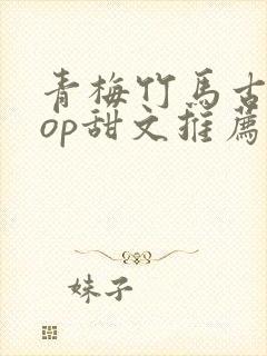 青梅竹马古言pop甜文推荐