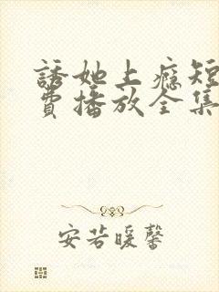 诱她上瘾短剧免费播放全集