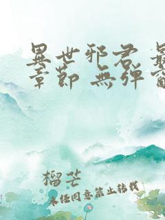 异世邪君 最新章节 无弹窗