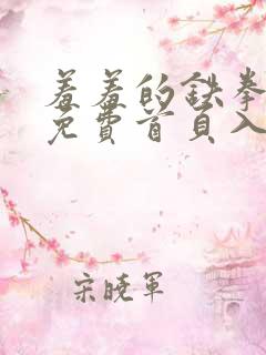 羞羞的铁拳漫画免费首页入口