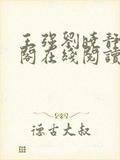 王强刘晓静笔趣阁在线阅读