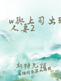 w与上司出轨的人妻2