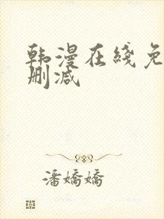 韩漫在线免费无删减