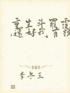 重生斗罗霍雨浩,还好我有模拟器