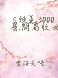 《炼气3000层,开局收女帝为徒》小说