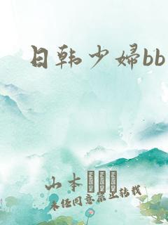 日韩少妇bb