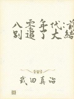 八零年代:前夫别追了大结局