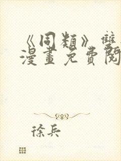 《同类》双女主漫画免费阅读