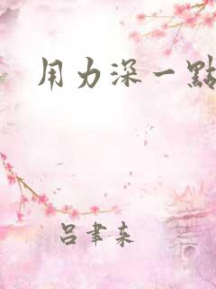 用力深一点好爽