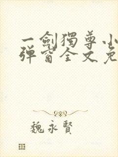 一剑独尊小说无弹窗全文免费阅读