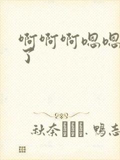 啊啊啊嗯嗯太深了