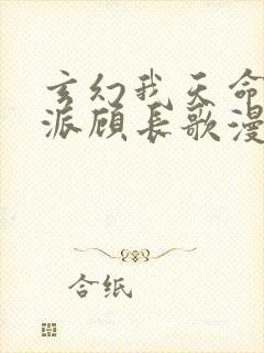 玄幻我天命大反派顾长歌漫画