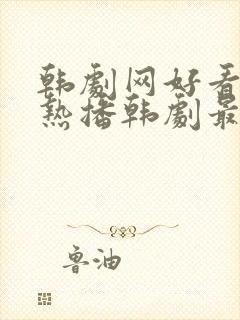 韩剧网好看韩剧热播韩剧最新韩剧