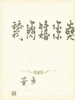 舔你时你出轨,我闪婚你哭什么原著