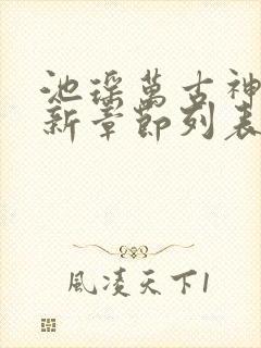 池瑶万古神帝最新章节列表