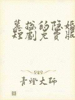 慕总的隐婚罪妻短剧免费版